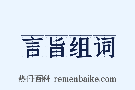 言旨组词是什么意思的图片